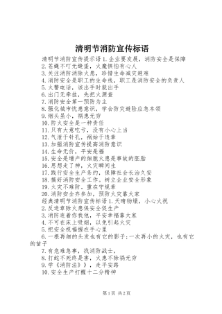 2024年清明节消防宣传标语