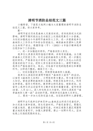 2024年清明节消防总结范文三篇