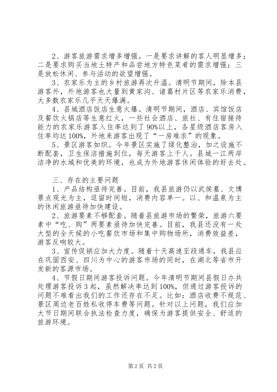 2024年清明节小长假工作总结_第2页