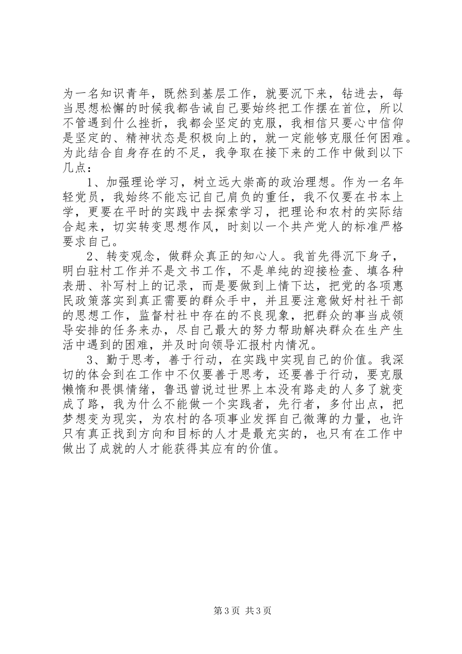 2024年驻村知识青年个人述职总结_第3页
