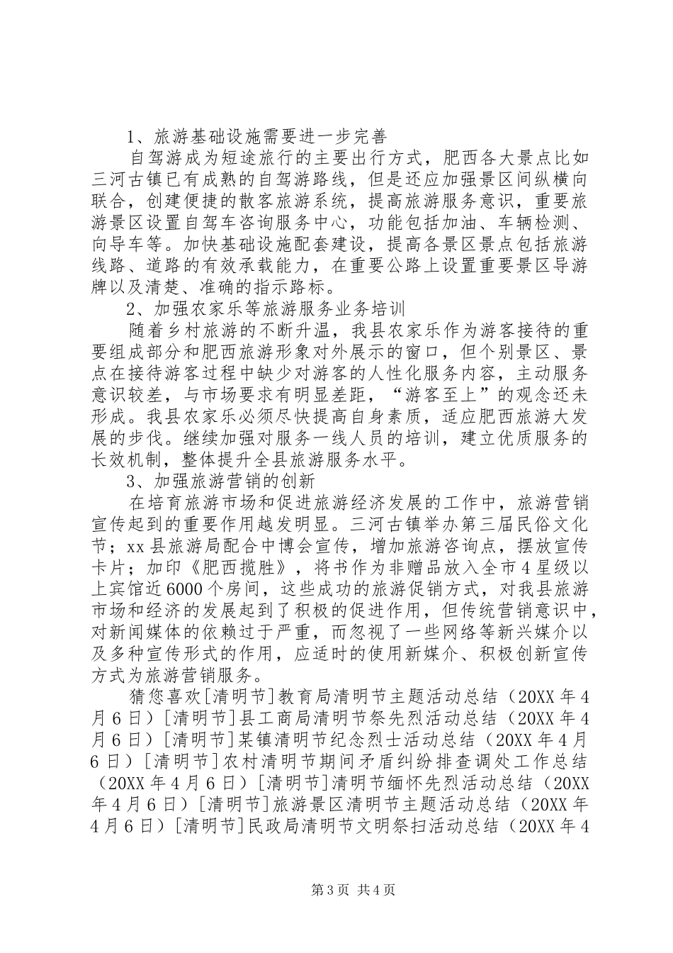 2024年清明节小长假旅游工作总结_第3页