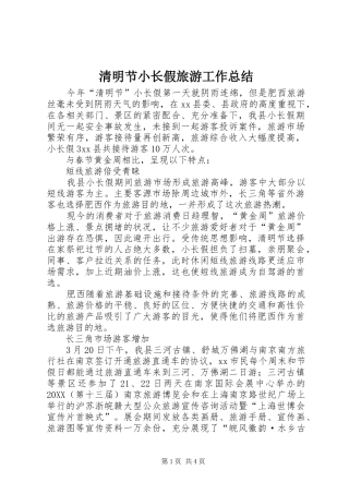 2024年清明节小长假旅游工作总结