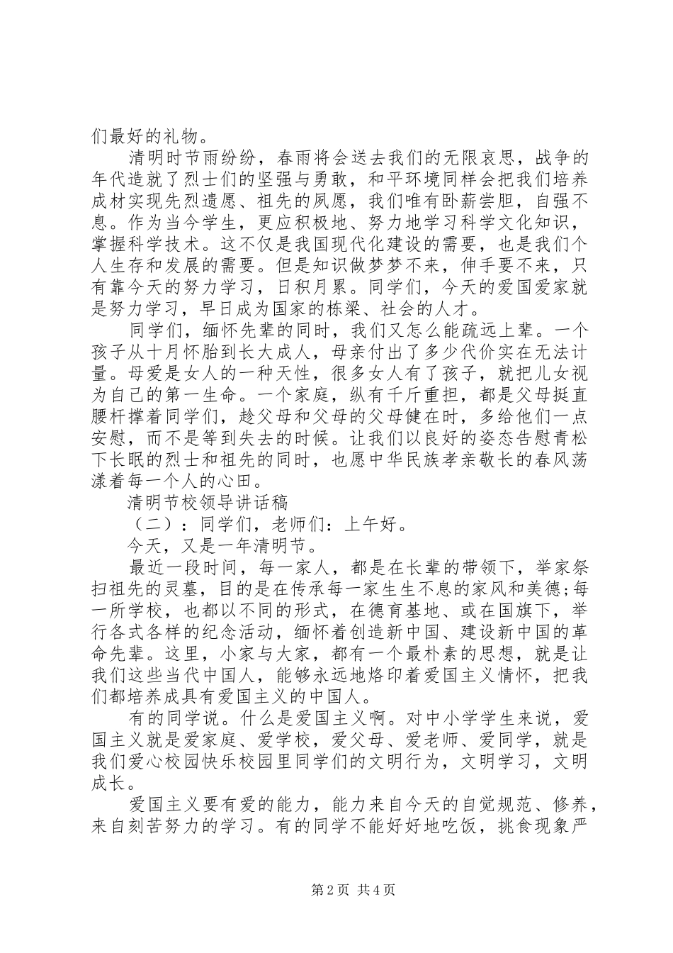 2024年清明节校领导致辞稿_第2页