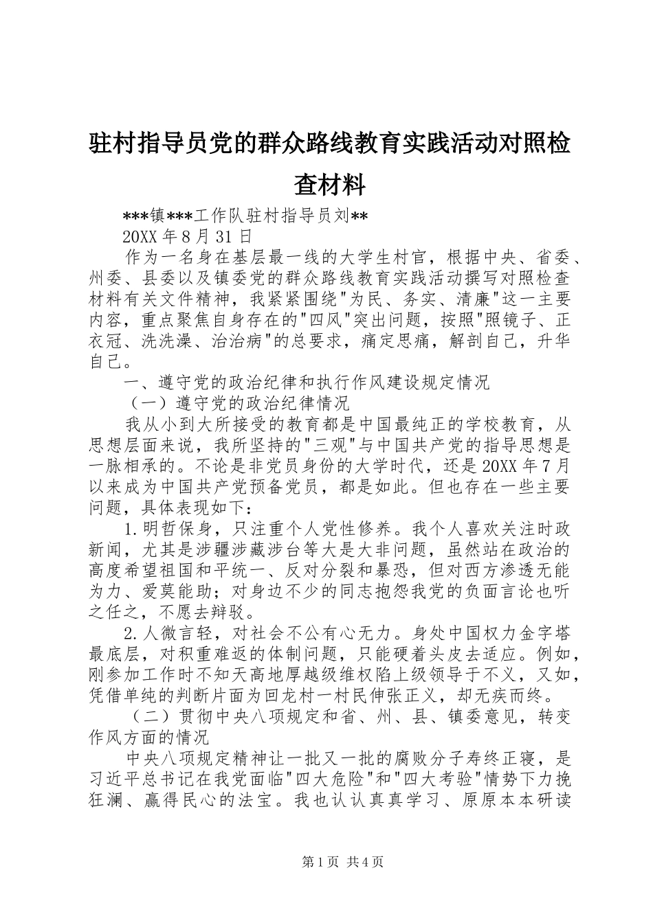 2024年驻村指导员党的群众路线教育实践活动对照检查材料_第1页