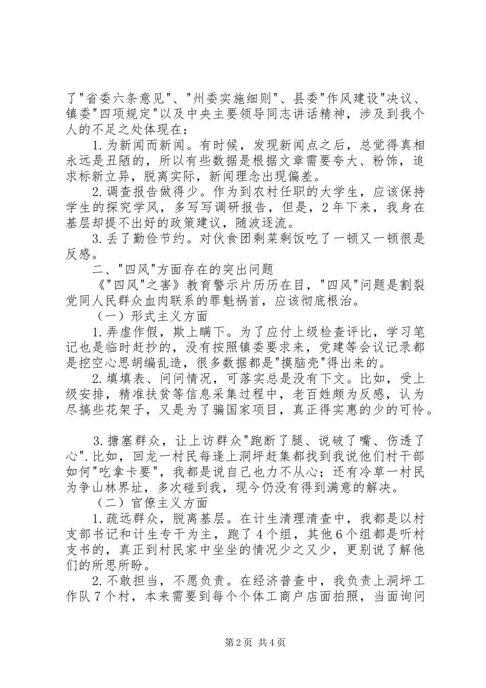 2024年驻村指导员党的群众路线教育实践活动对照检查材料_第2页