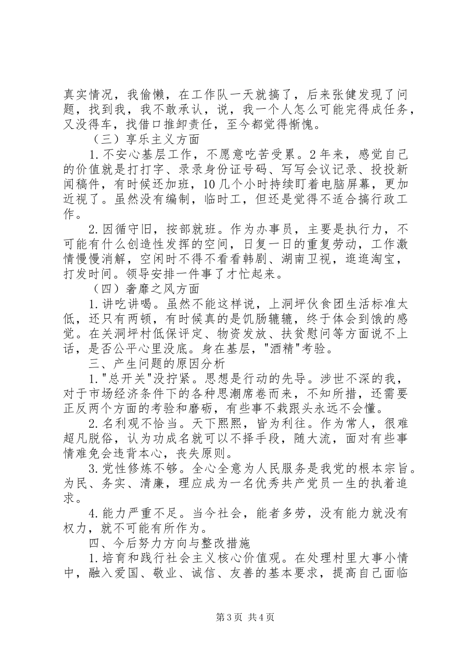 2024年驻村指导员党的群众路线教育实践活动对照检查材料_第3页