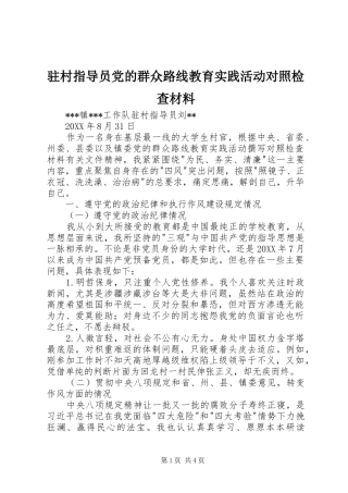 2024年驻村指导员党的群众路线教育实践活动对照检查材料