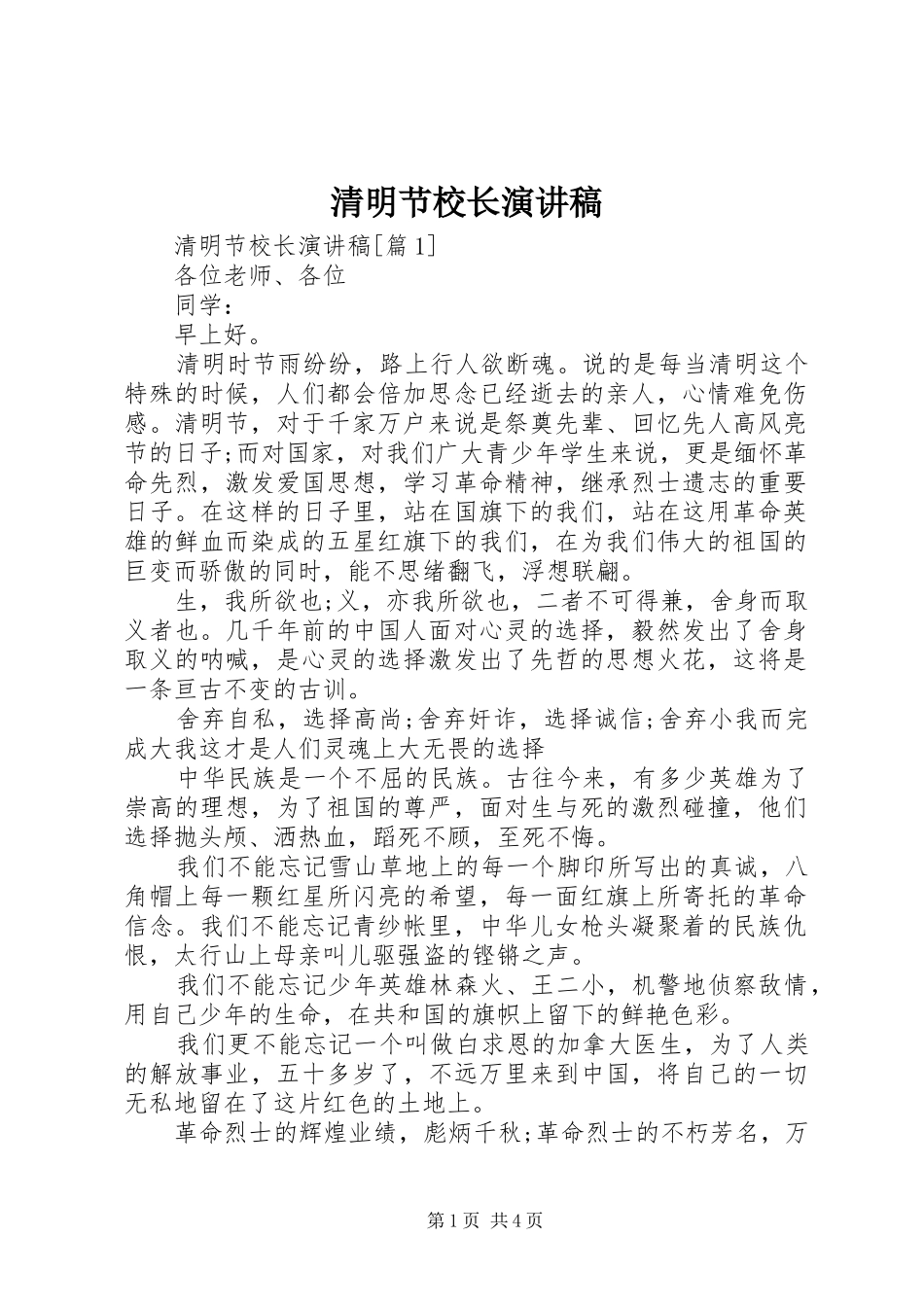 2024年清明节校长演讲稿_第1页