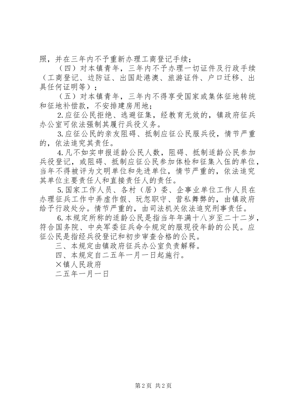 2024年镇征兵工作奖惩规定_第2页