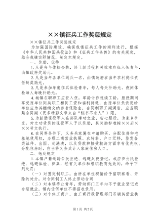 2024年镇征兵工作奖惩规定