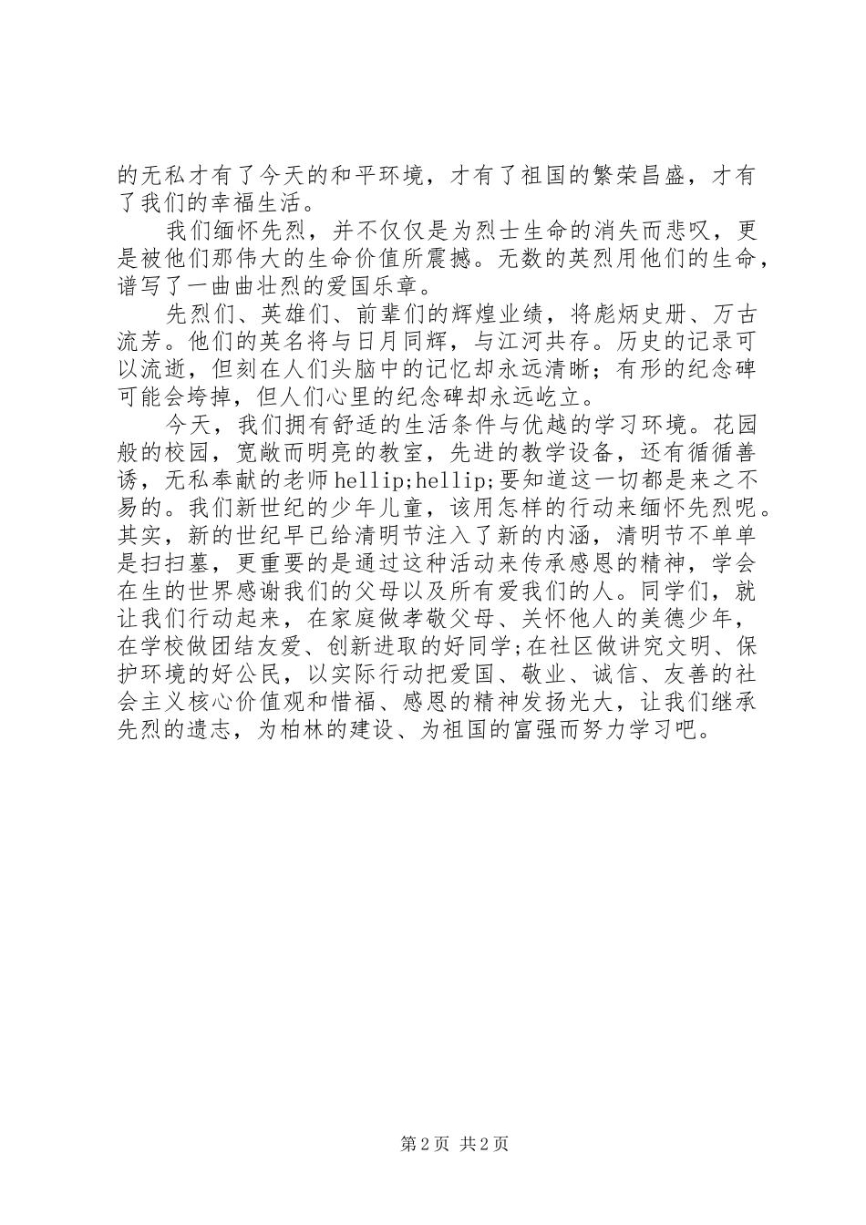 2024年清明节校长致辞_第2页