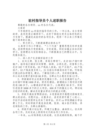 2024年驻村指导员个人述职报告