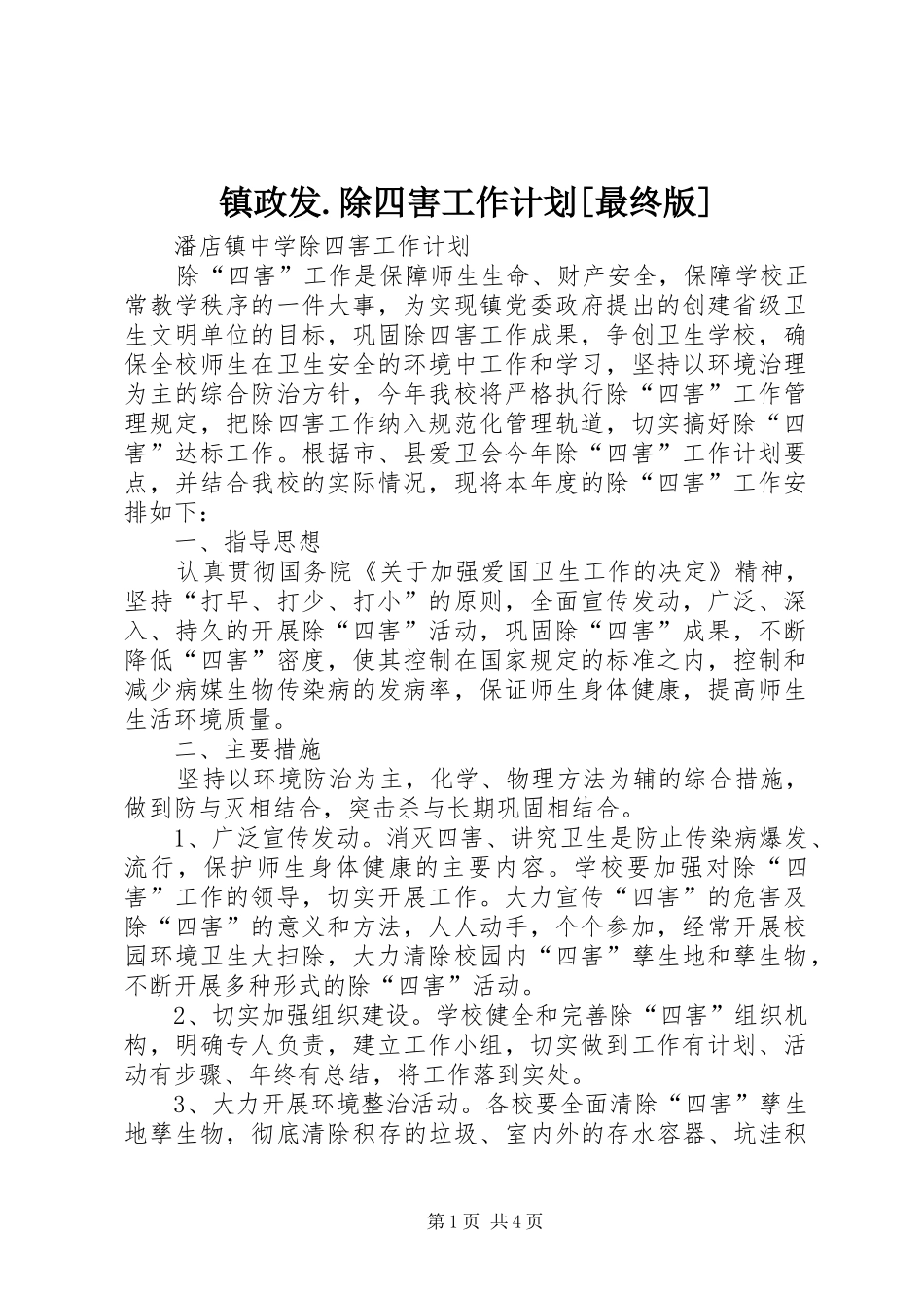 2024年镇政发除四害工作计划最终版_第1页