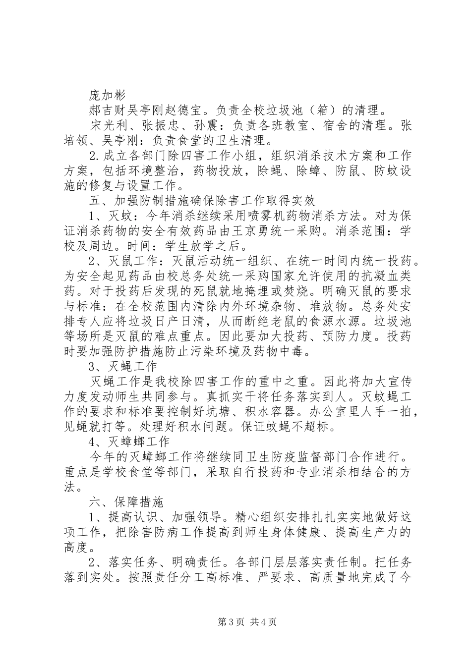 2024年镇政发除四害工作计划最终版_第3页
