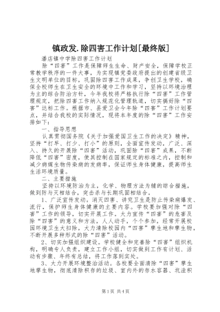 2024年镇政发除四害工作计划最终版