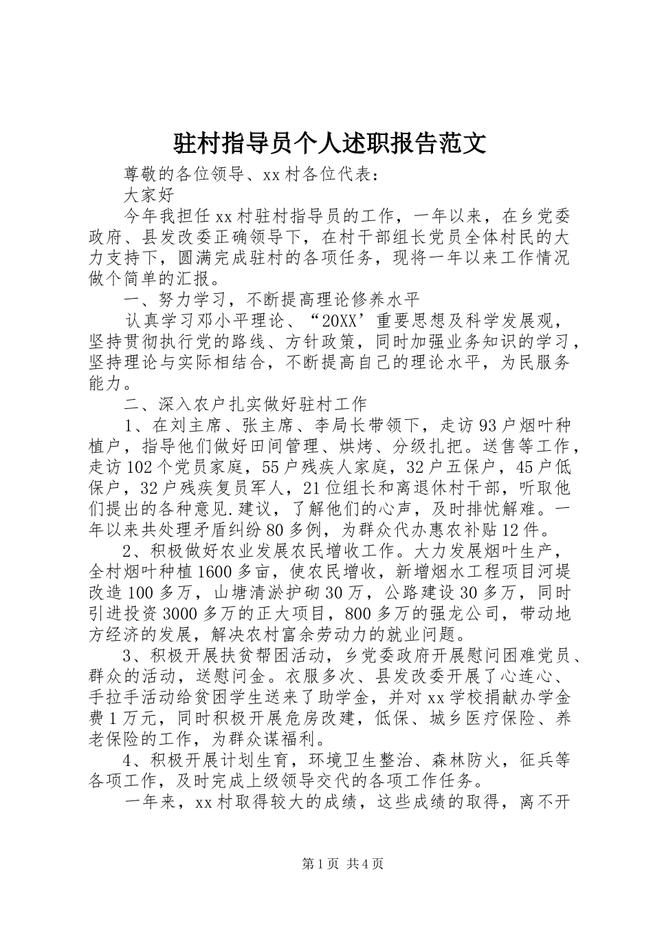 2024年驻村指导员个人述职报告范文_第1页