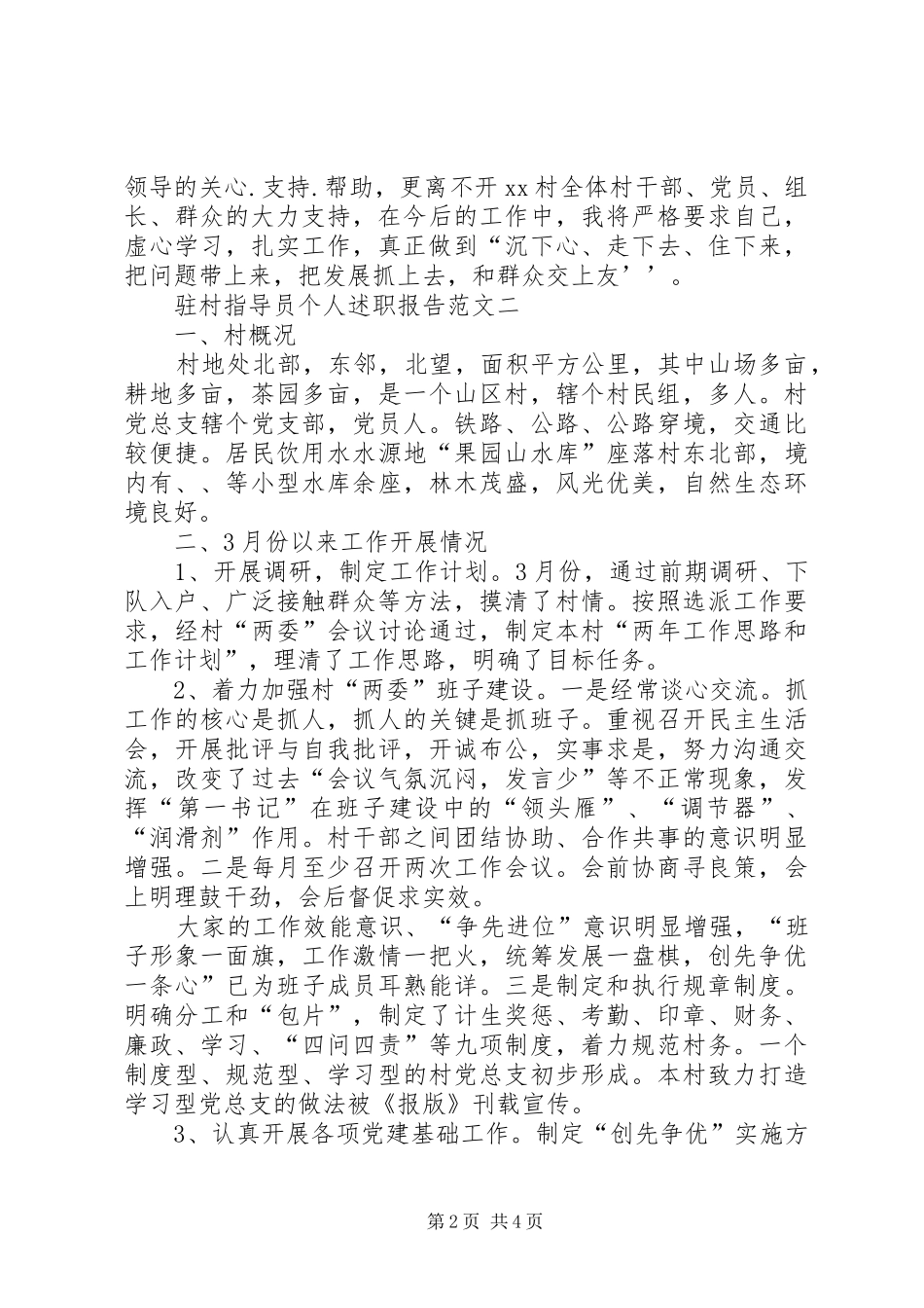 2024年驻村指导员个人述职报告范文_第2页