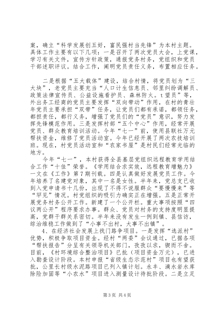 2024年驻村指导员个人述职报告范文_第3页