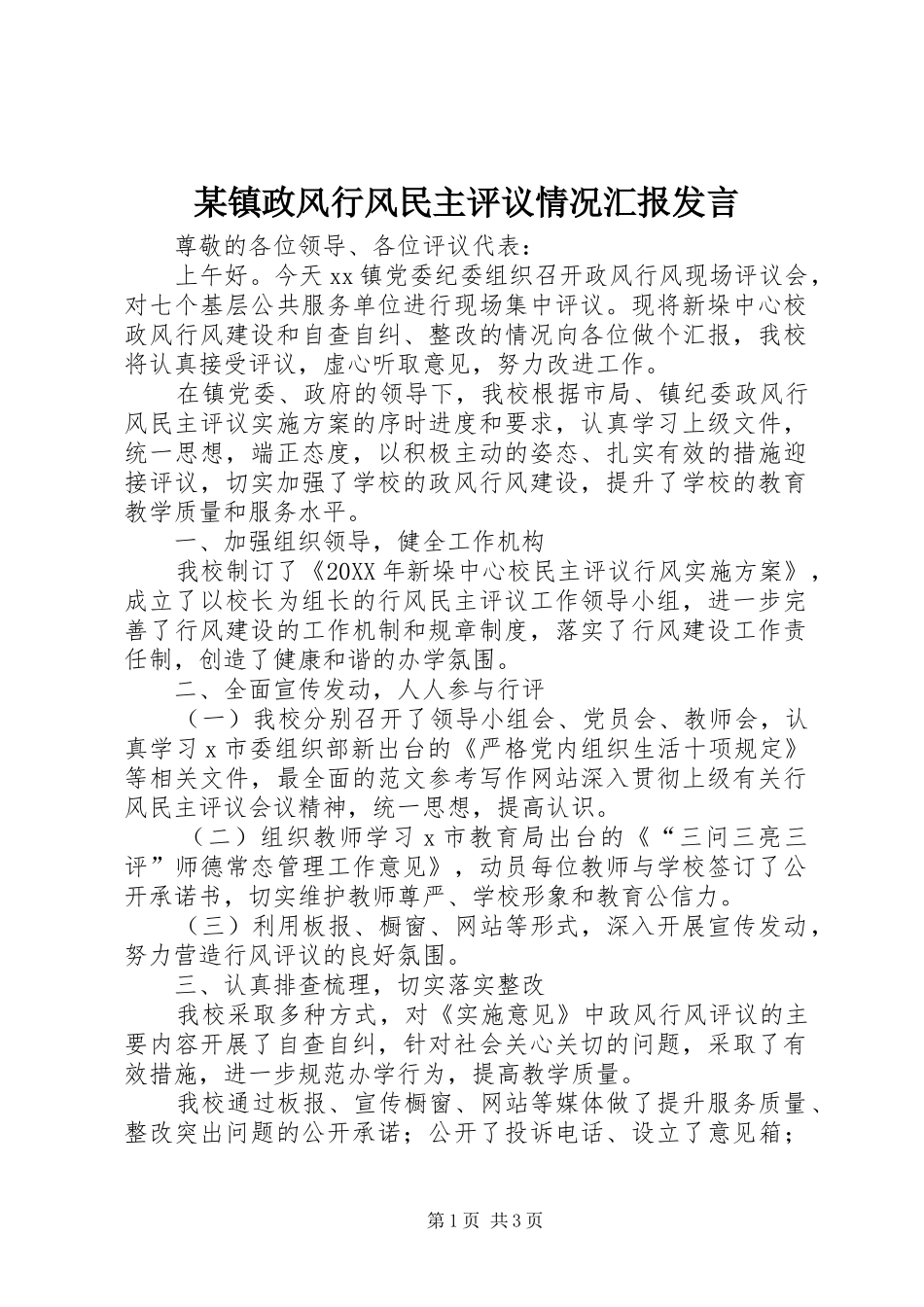 2024年镇政风行风民主评议情况汇报讲话_第1页