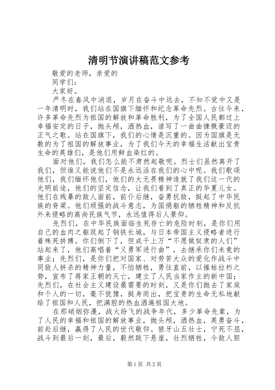 2024年清明节演讲稿范文参考_第1页