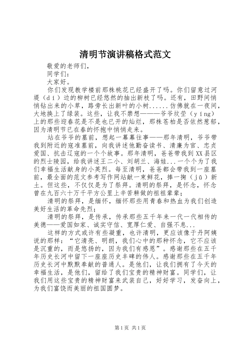 2024年清明节演讲稿格式范文_第1页