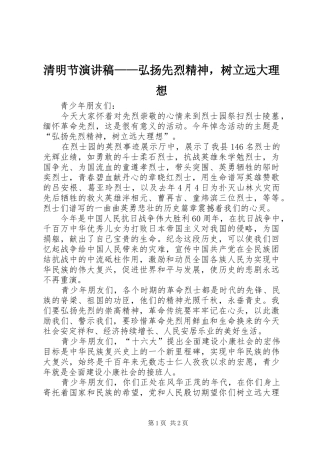 2024年清明节演讲稿弘扬先烈精神，树立远大理想