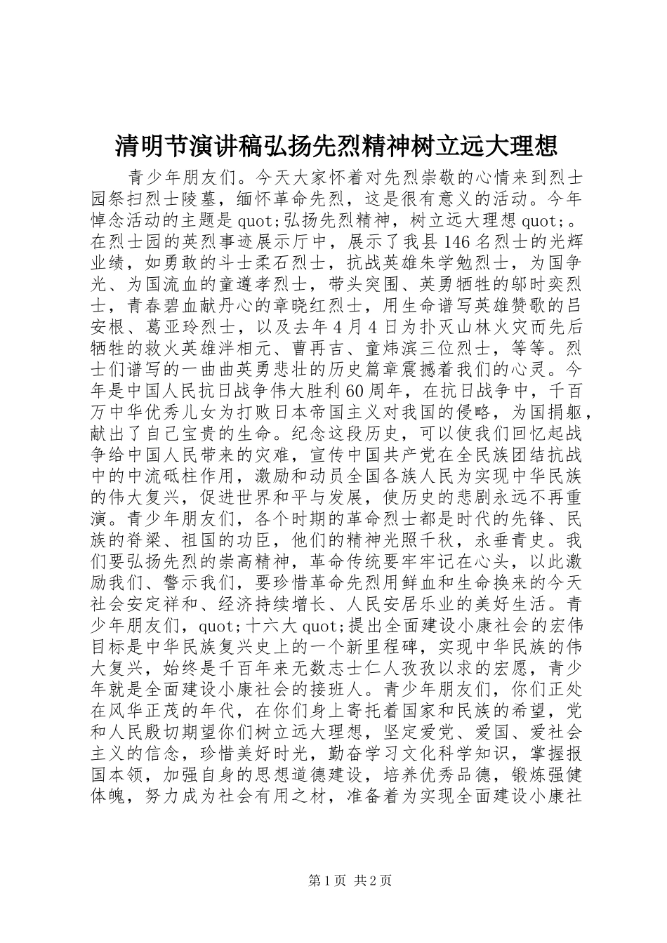 2024年清明节演讲稿弘扬先烈精神树立远大理想_第1页