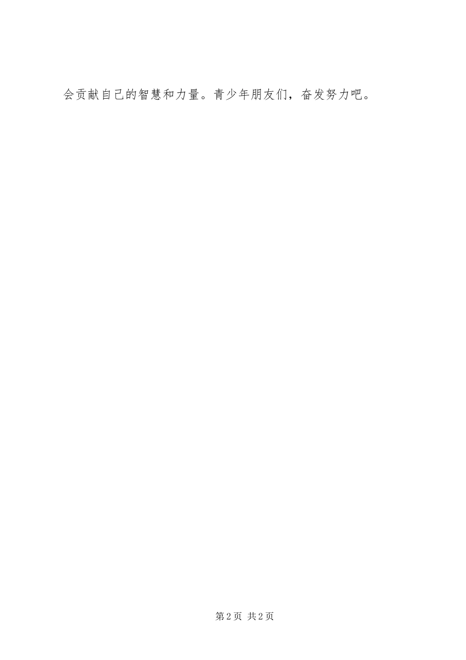 2024年清明节演讲稿弘扬先烈精神树立远大理想_第2页