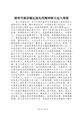 2024年清明节演讲稿弘扬先烈精神树立远大理想