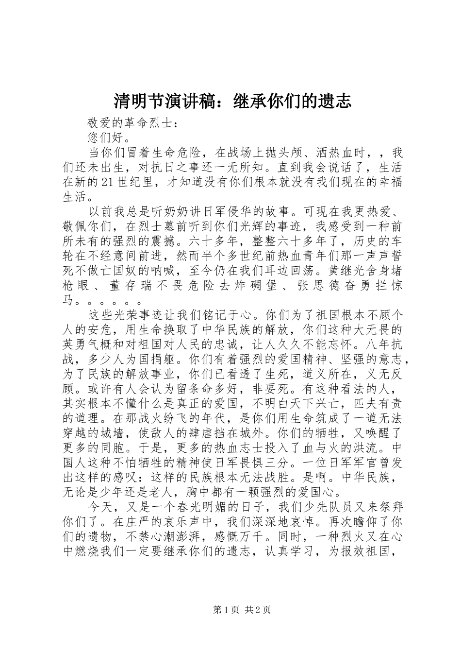 2024年清明节演讲稿继承你们的遗志_第1页