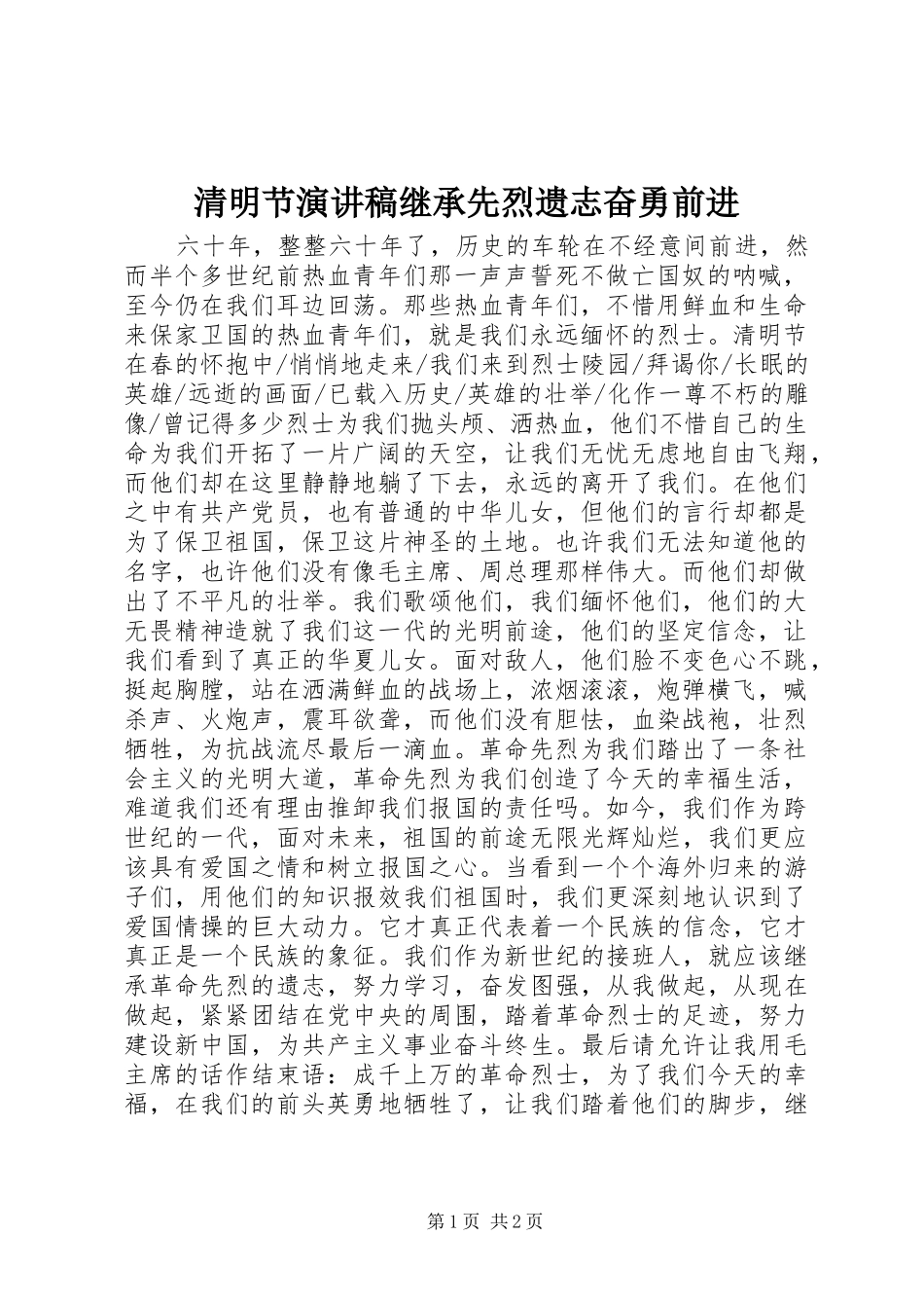 2024年清明节演讲稿继承先烈遗志奋勇前进_第1页