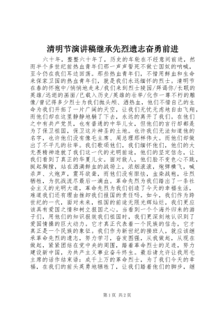 2024年清明节演讲稿继承先烈遗志奋勇前进