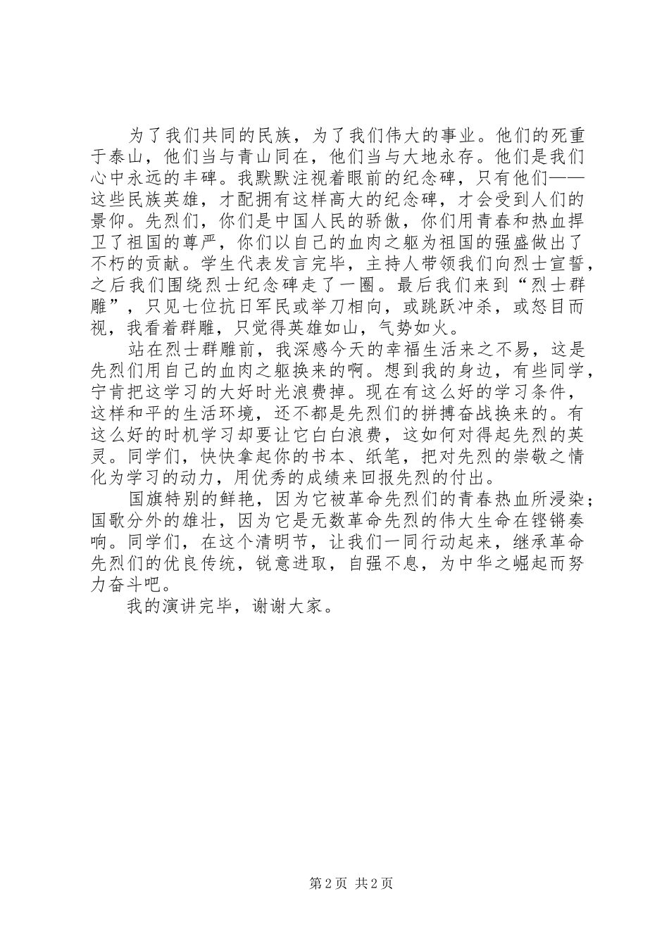 2024年清明节演讲稿清明节，让我们一起祭奠先烈_第2页