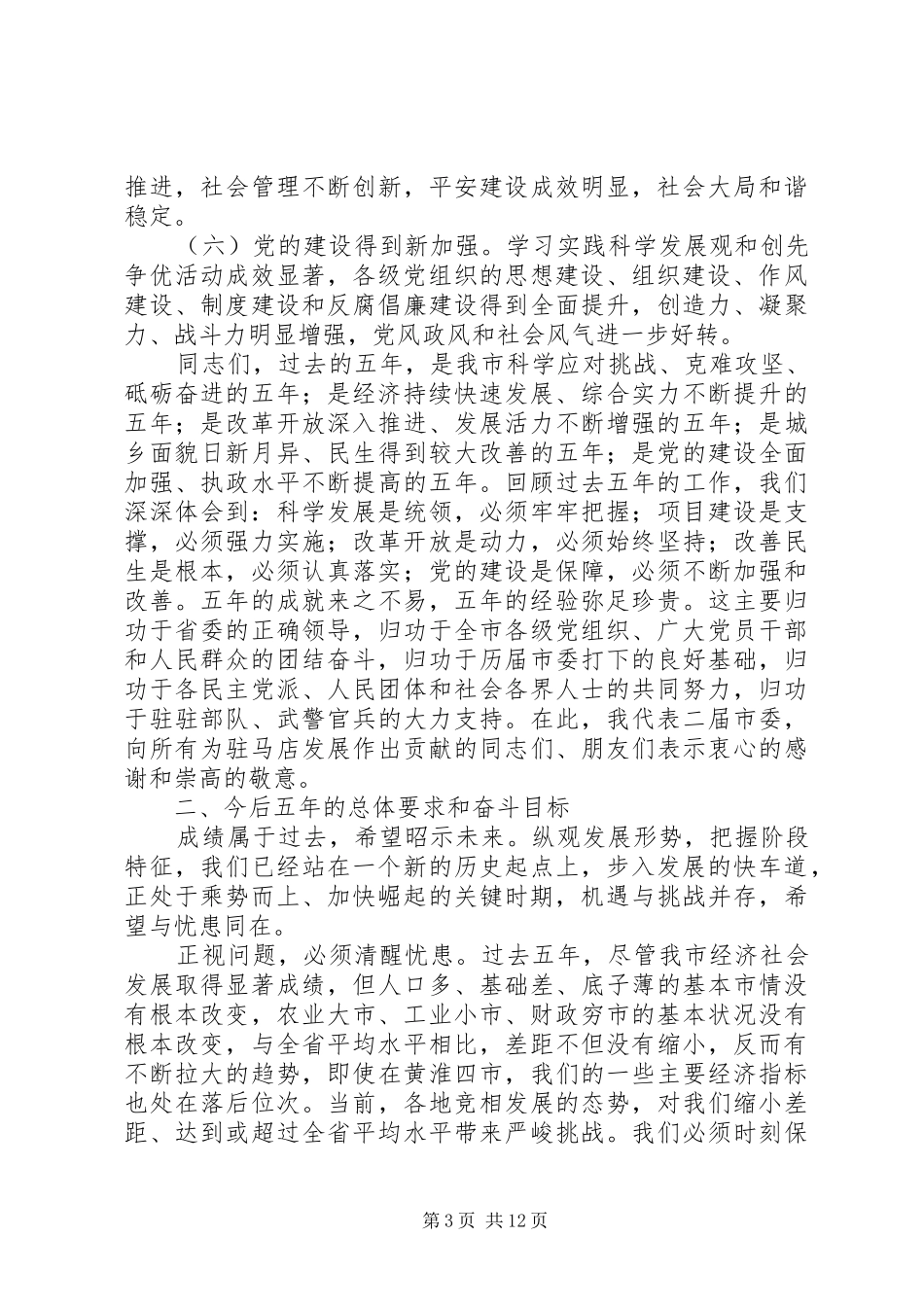 2024年驻第三次党代会报告_第3页
