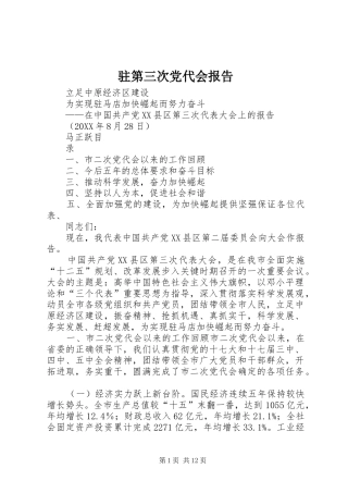 2024年驻第三次党代会报告