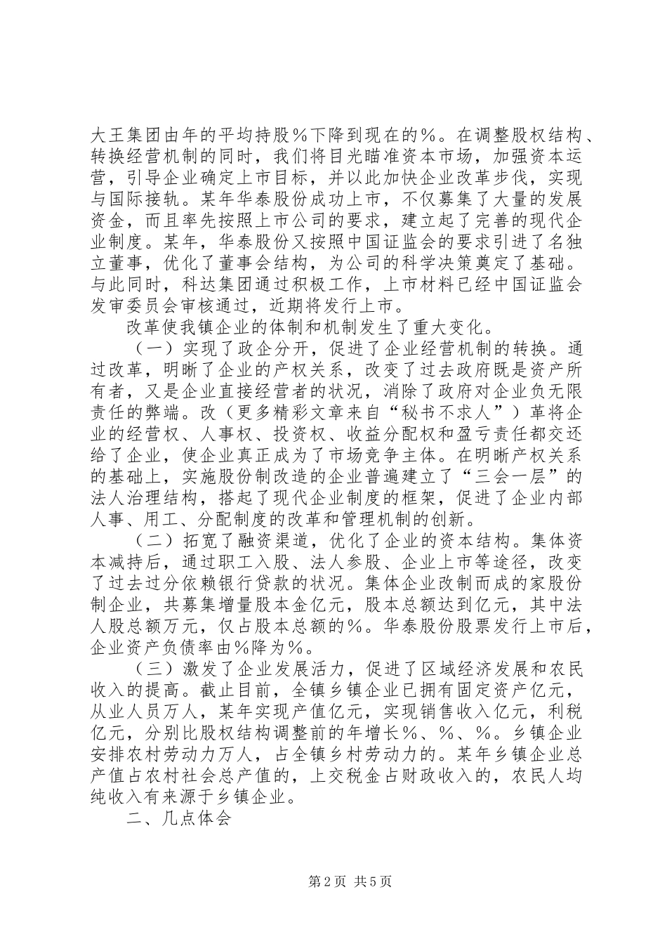 2024年镇政府促进乡镇企业快速健康发展情况汇报_第2页