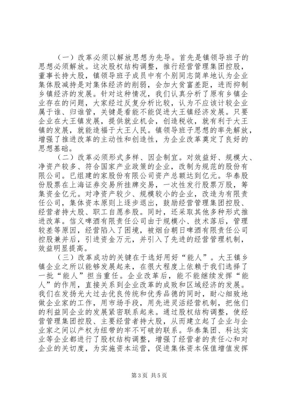 2024年镇政府促进乡镇企业快速健康发展情况汇报_第3页