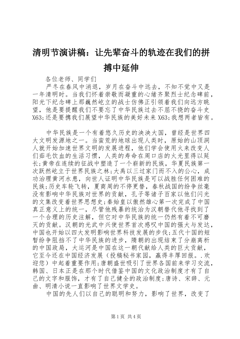 2024年清明节演讲稿让先辈奋斗的轨迹在我们的拼搏中延伸_第1页