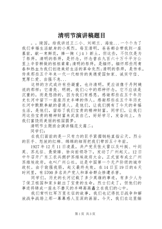 2024年清明节演讲稿题目