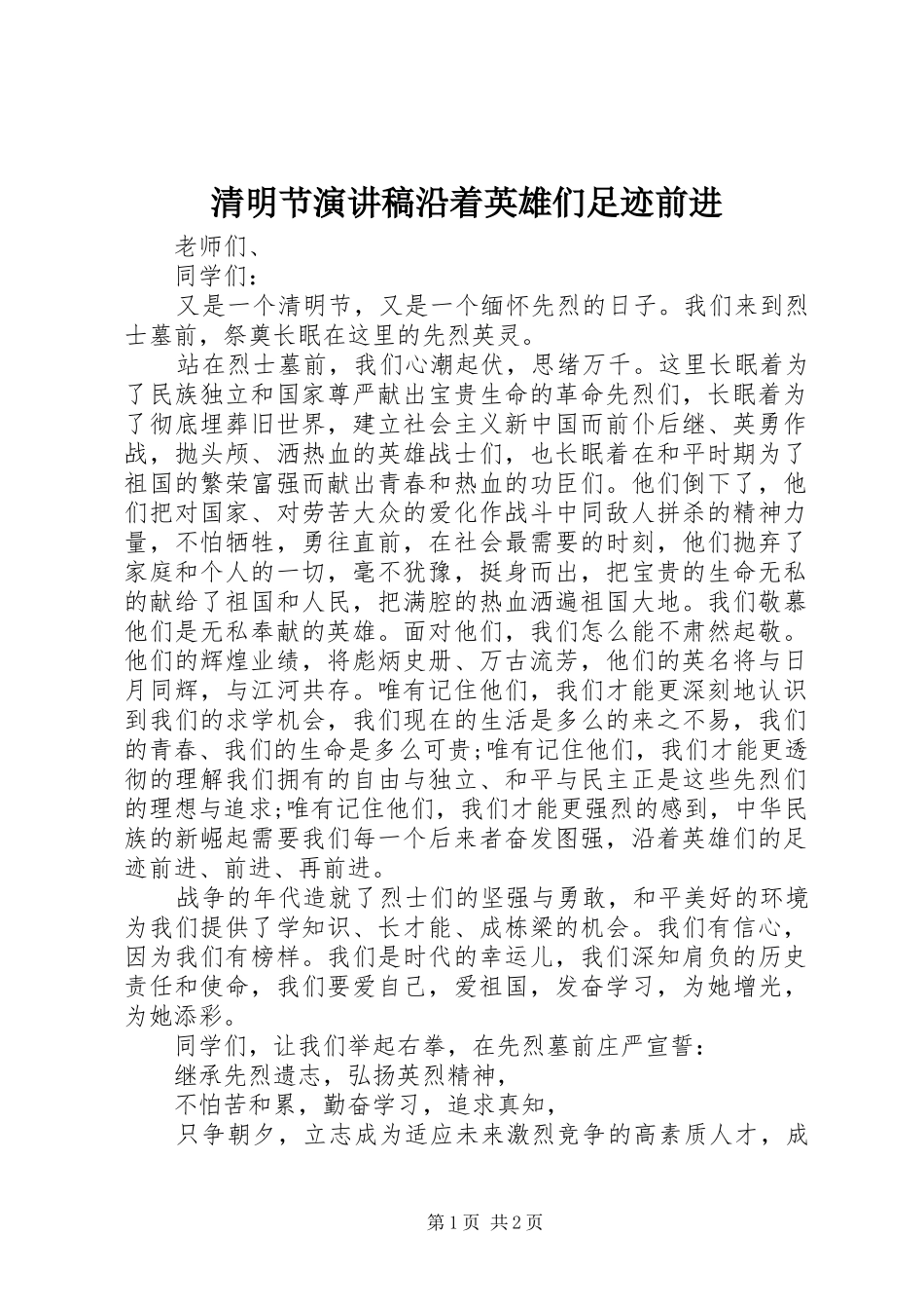 2024年清明节演讲稿沿着英雄们足迹前进_第1页