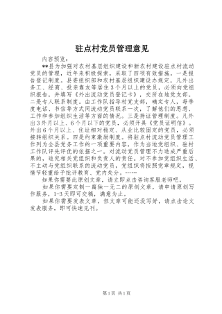 2024年驻点村党员管理意见