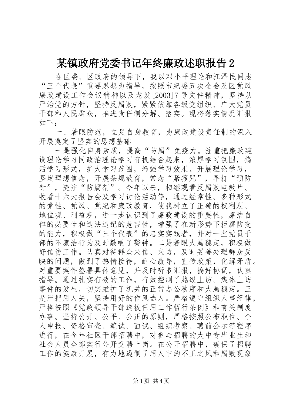 2024年镇政府党委书记年终廉政述职报告_第1页