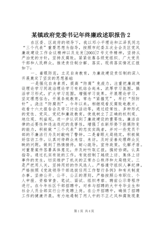 2024年镇政府党委书记年终廉政述职报告