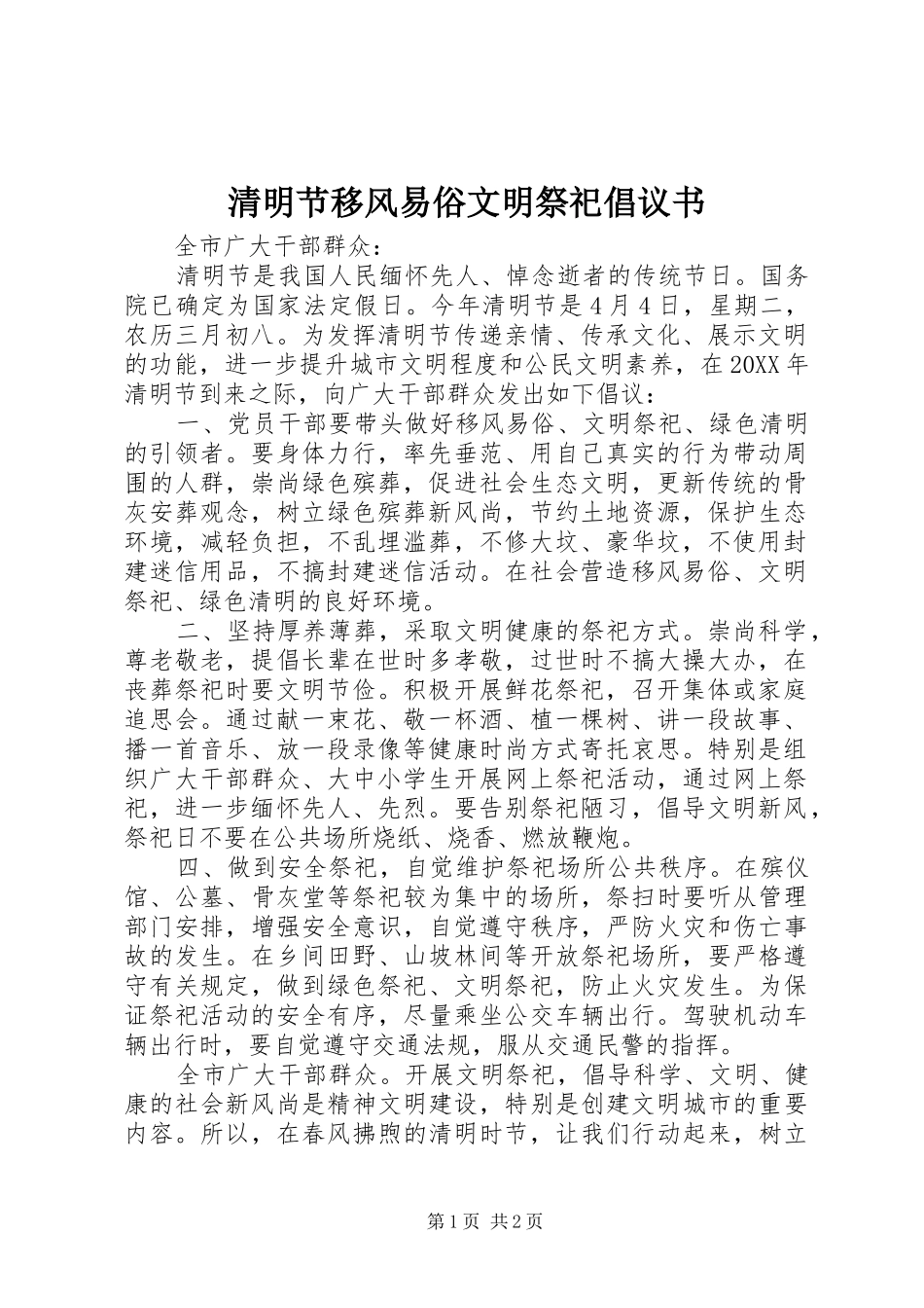 2024年清明节移风易俗文明祭祀倡议书_第1页