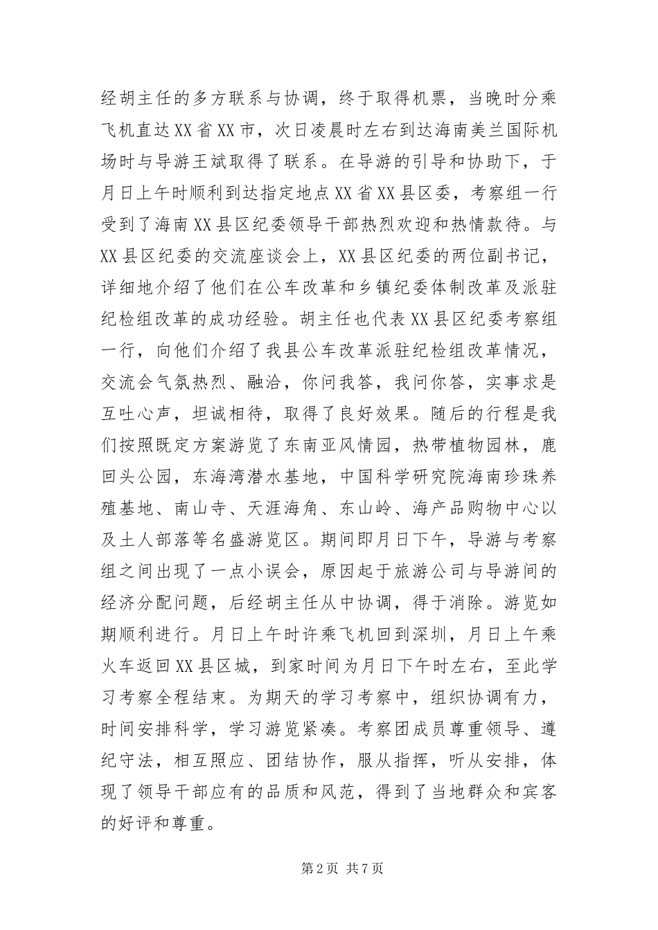 2024年驻纪检组领导干部赴海南参观考察报告_第2页