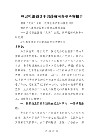 2024年驻纪检组领导干部赴海南参观考察报告