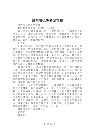 2024年清明节忆先烈讲话稿