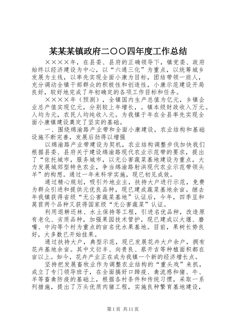 2024年镇政府二四年度工作总结_第1页