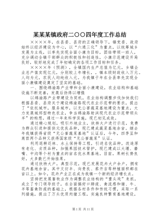 2024年镇政府二四年度工作总结