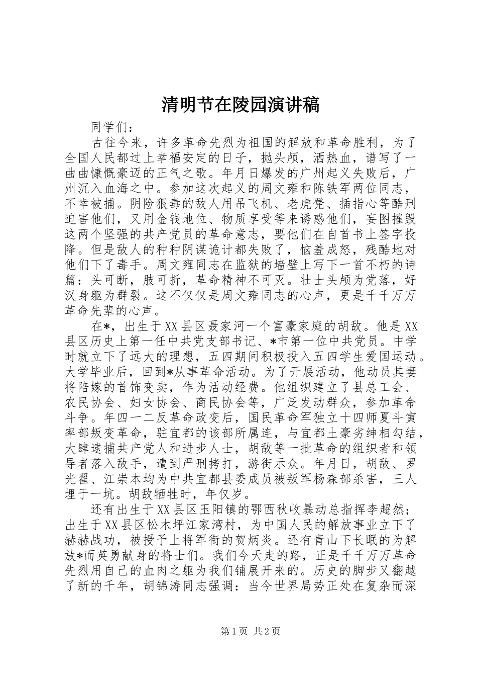 2024年清明节在陵园演讲稿_第1页